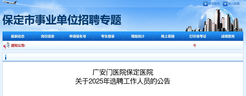 2025年广安门医院保定医选聘工作人员4名公告 图片