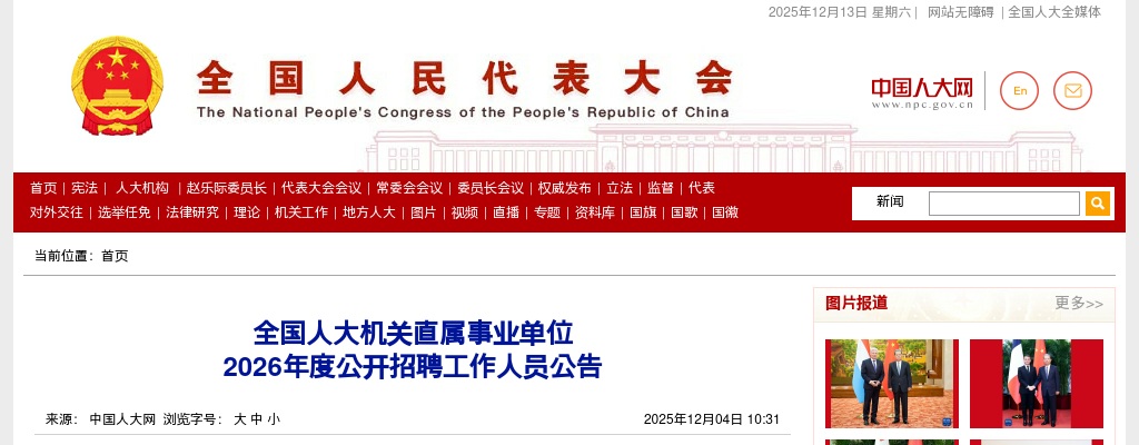 2026年全国人大机关直属事业单位招聘50人公告 图片
