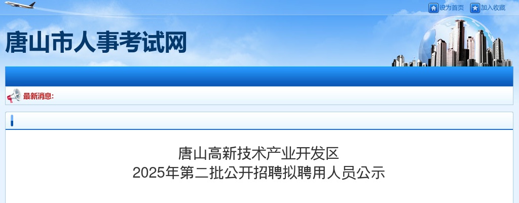 2025年河北唐山高新技术产业开发区第二批公开招聘拟聘用人员公示 图片