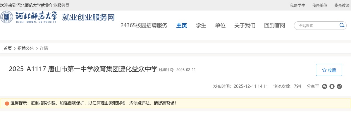 2025唐山市第一中学教育集团遵化益众中学招聘教师90人公告 图片