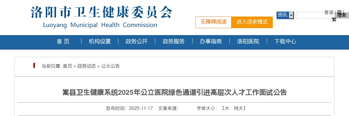 2025年洛阳嵩县卫生健康系统公立医院绿色通道引进高层次人才工作面试公告 图片