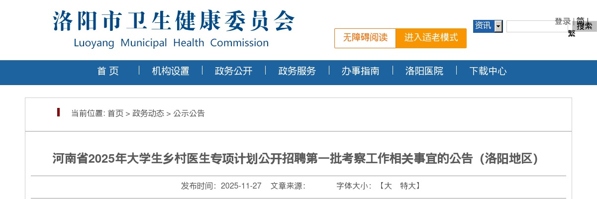2025年河南省大学生乡村医生专项计划招聘第一批考察工作相关事宜的公告（洛阳地区） 图片