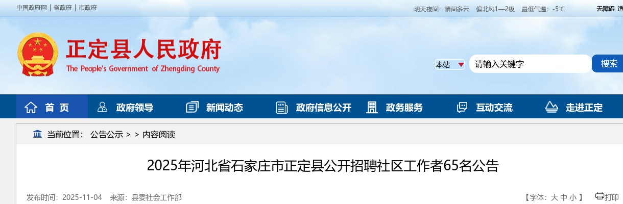 2025年河北省石家庄市正定县公开招聘社区工作者65名公告 图片