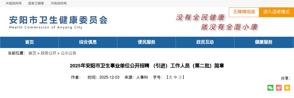 2025年安阳市卫生事业单位公开招聘 （引进）工作人员（第二批）992名公告 图片