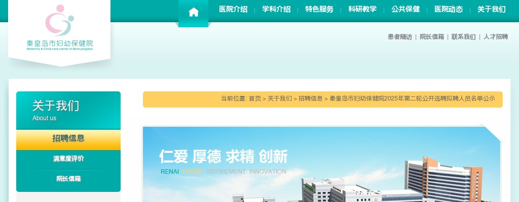 2025年河北秦皇岛市妇幼保健院第二轮公开选聘拟聘人员名单公示 图片