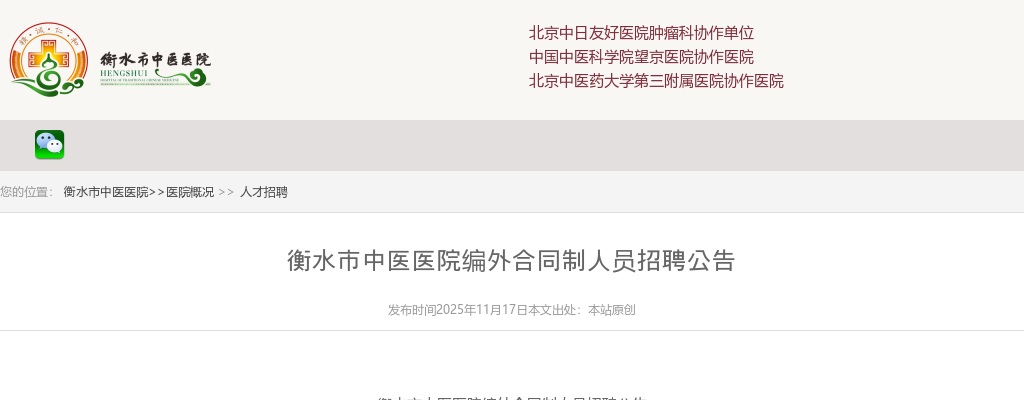 2025河北衡水市中医医院招聘编外合同制人员17名公告 图片