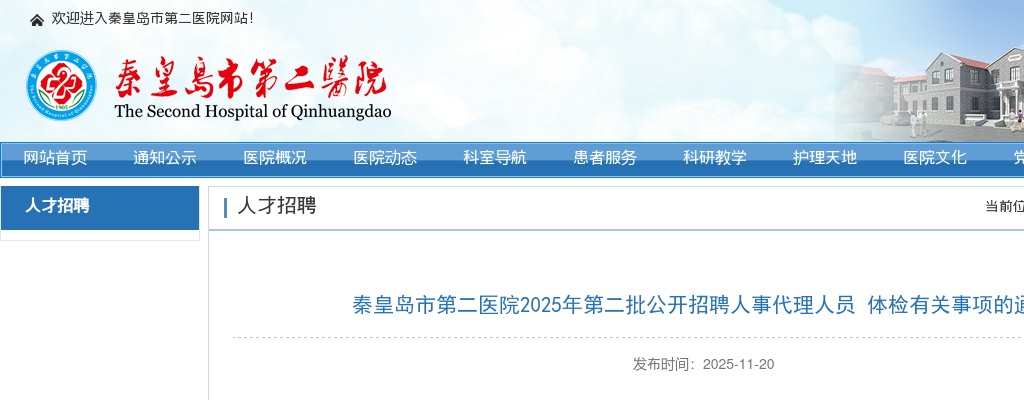 2025年河北秦皇岛市第二医院第二批公开招聘人事代理人员体检有关事项的通知 图片