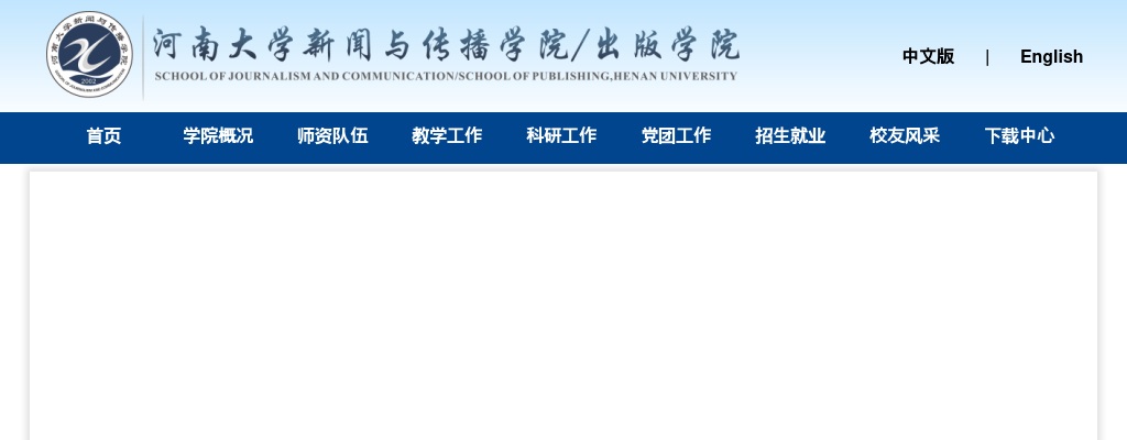 2025年河南大学新闻与传播学院劳务派遣人员招聘4人公告 图片