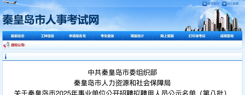 2025秦皇岛事业单位招聘拟聘用人员名单公示（第八批） 图片