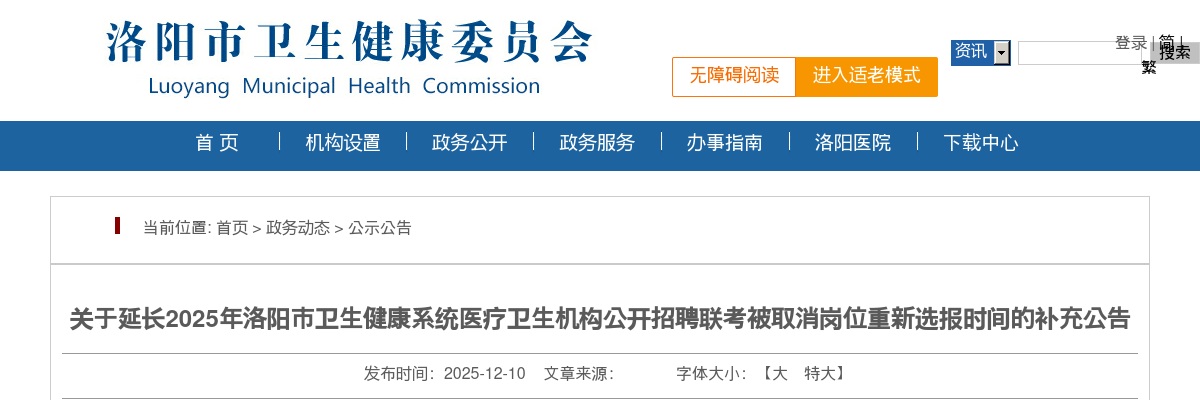 2025年洛阳市卫生健康系统医疗卫生机构延长招聘联考被取消岗位重新选报时间的补充公告 图片