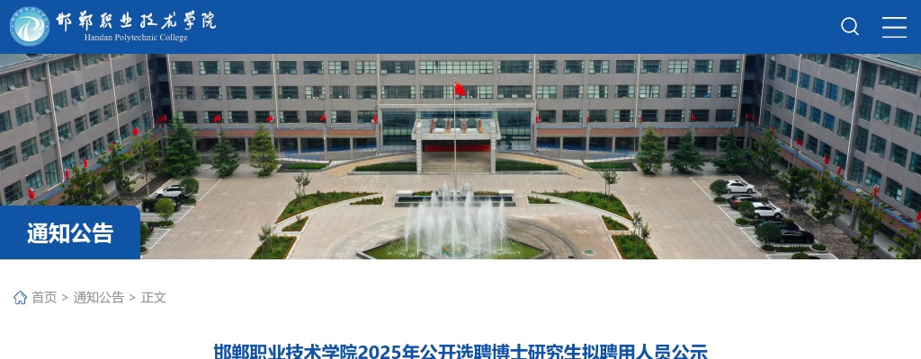 2025年河北邯郸职业技术学院公开选聘博士研究生拟聘用人员公示 图片