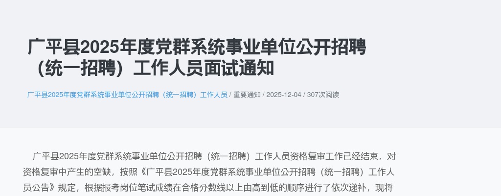 2025年邯郸广平县党群系统事业单位公开招聘（统一招聘）工作人员面试通知 图片