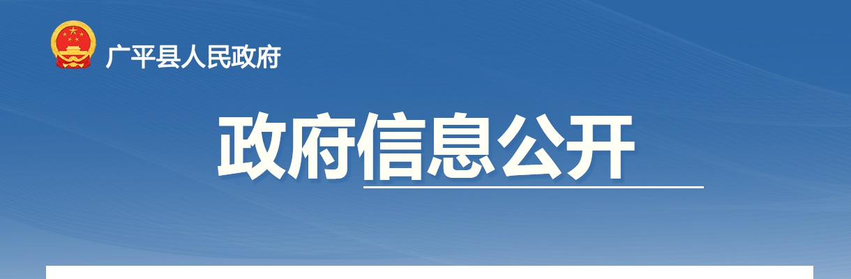 2025邯郸广平县党群系统事业单位公开招聘（统一招聘）工作人员5名 图片
