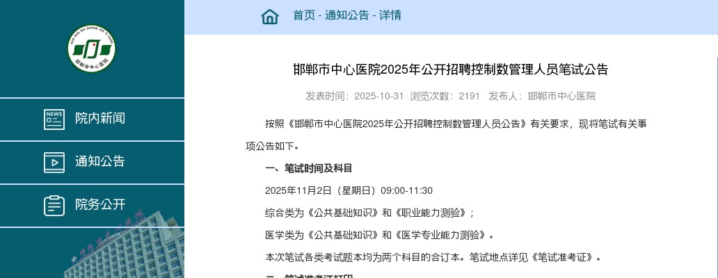 2025年邯郸市中心医院公开招聘控制数管理人员笔试公告 图片