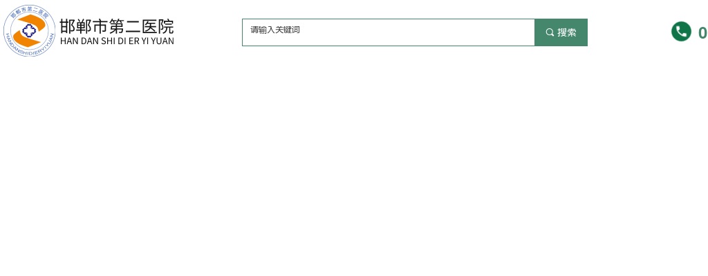 2025年河北邯郸市第二医院秋季第二批博硕人才引进9名公告 图片