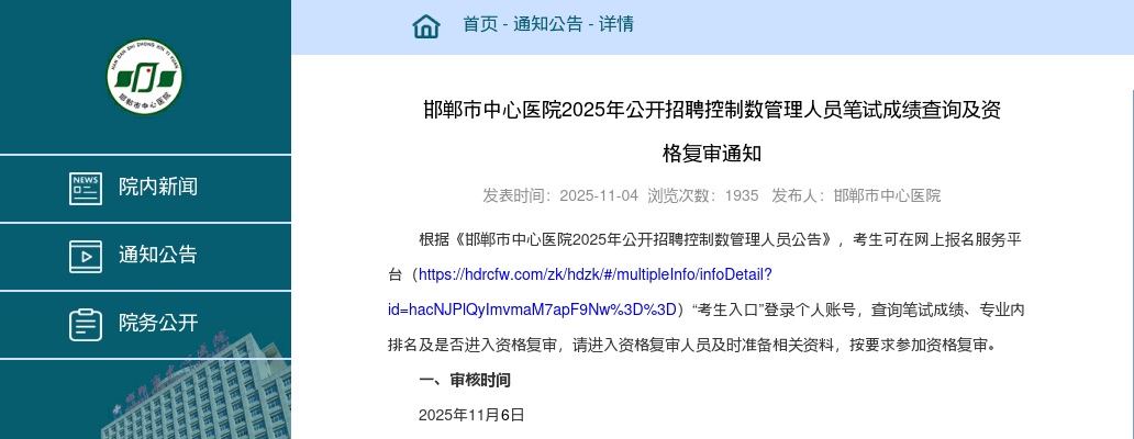 2025年邯郸市中心医院公开招聘控制数管理人员笔试成绩查询及资格复审通知 图片
