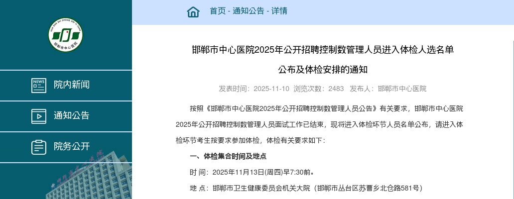 2025年河北邯郸市中心医院公开招聘控制数管理人员进入体检人选名单公布及体检安排的通知 图片