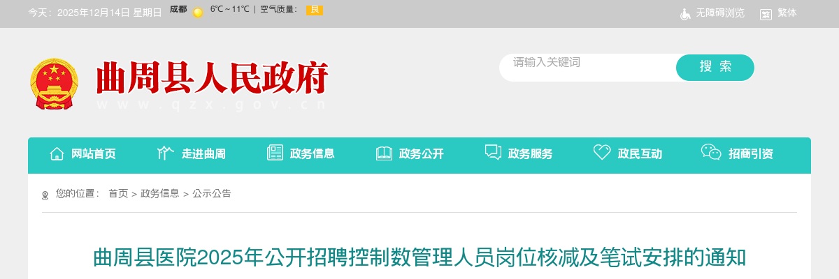 2025年邯郸曲周县医院公开招聘控制数管理人员岗位核减及笔试安排的通知 图片