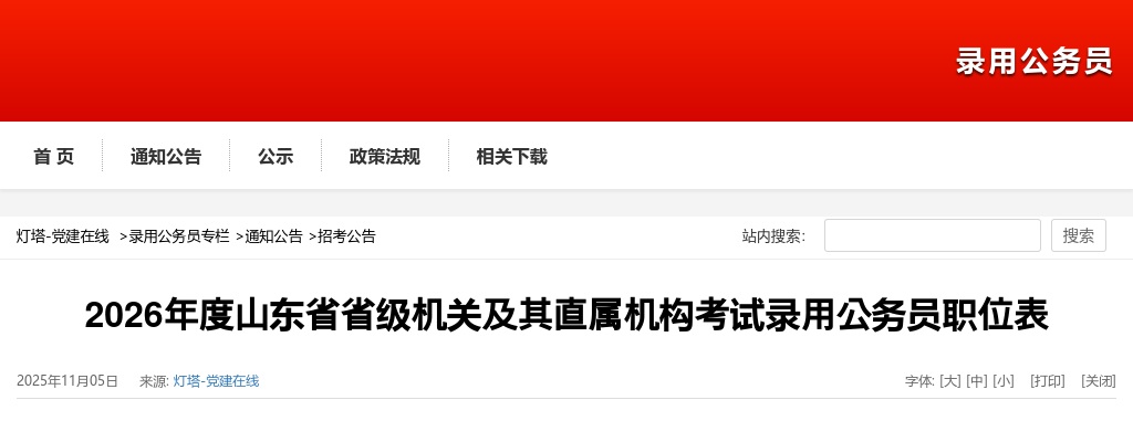 2026年山东省省级机关及其直属机构考试录用公务员职位表(583人） 图片