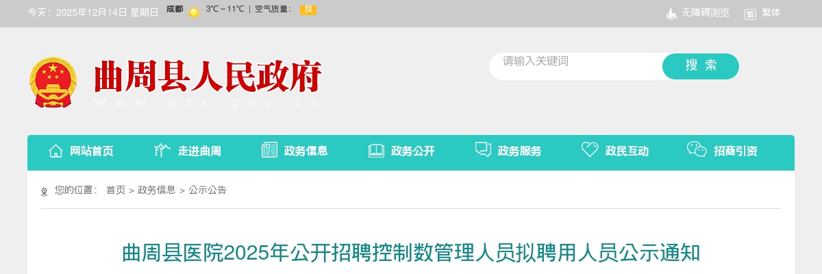 2025年河北邯郸曲周县医院公开招聘控制数管理人员拟聘用人员公示通知 图片