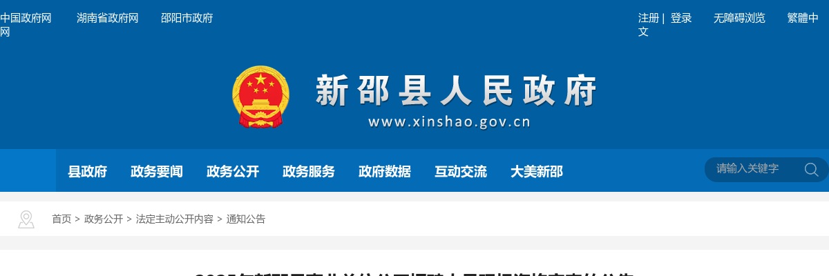 2025湖南邵阳市新邵县事业单位招聘人员现场资格审查公告 图片