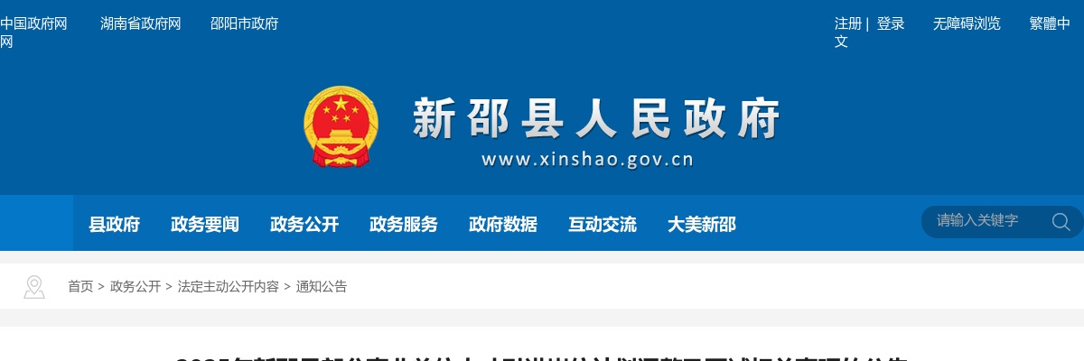 2025湖南邵阳新邵县部分事业单位人才引进岗位计划调整及面试相关事项的公告 图片