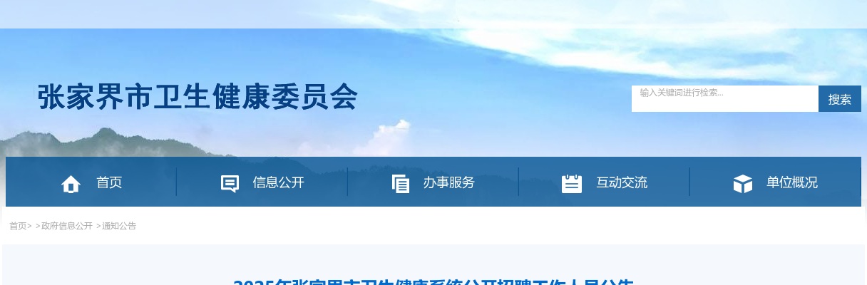 2025湖南张家界市卫生健康系统公开招聘工作人员41人公告 图片
