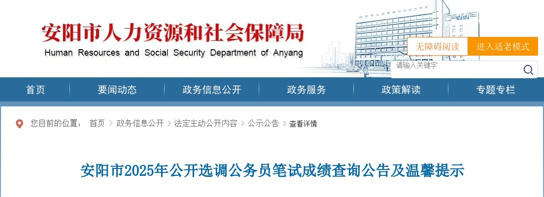 2025年安阳市选调公务员笔试成绩查询公告及温馨提示 图片