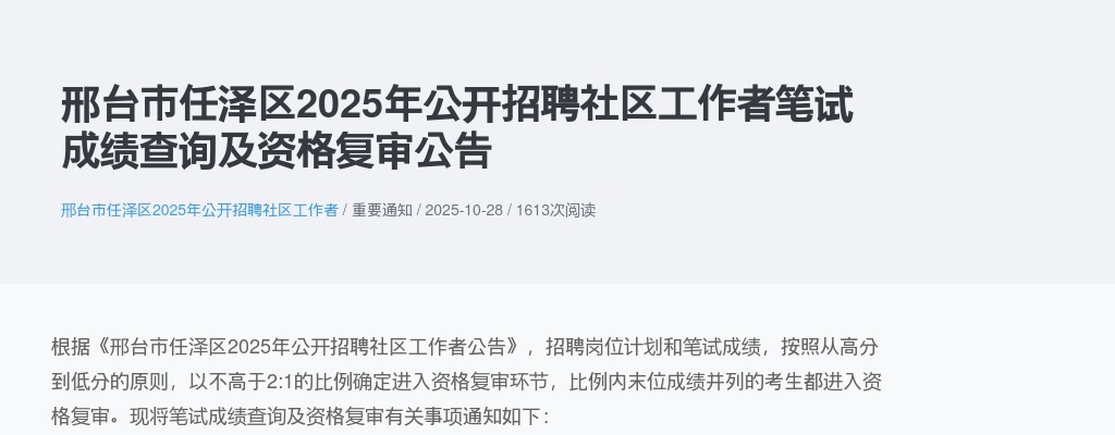 2025邢台市任泽区招聘社区工作者笔试成绩查询及资格复审公告 图片