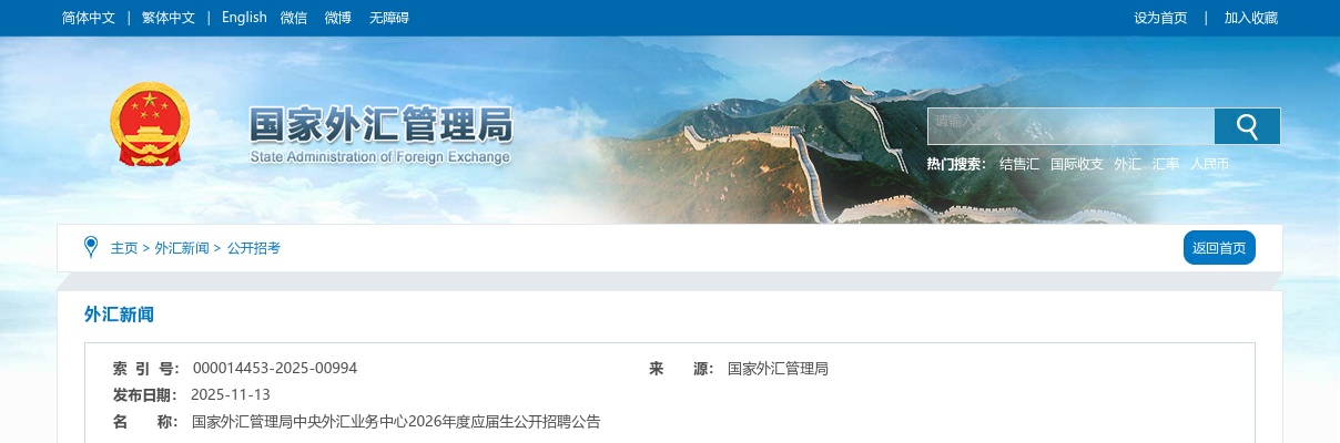 2026国家外汇管理局中央外汇业务中心招聘20人公告（应届生） 图片