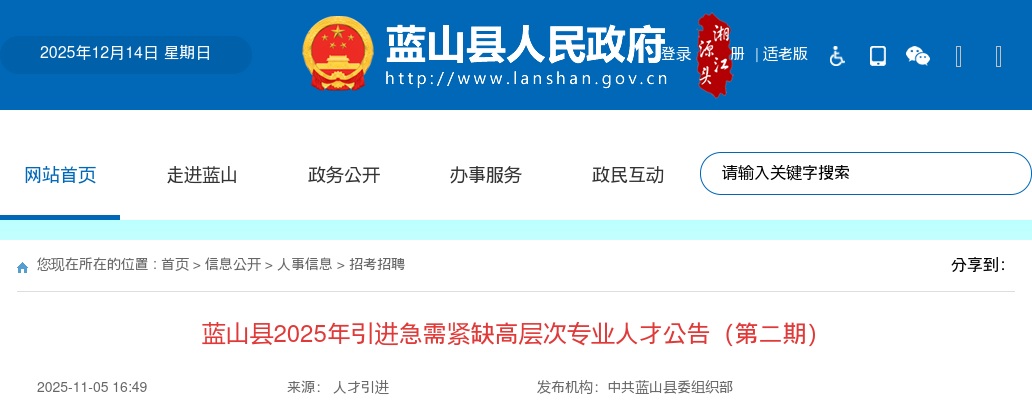 2025年湖南永州蓝山县引进急需紧缺高层次专业人才20人公告（第二期） 图片
