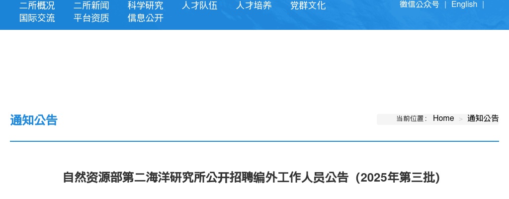 2025年自然资源部第二海洋研究所招聘编外工作人员9人公告 图片