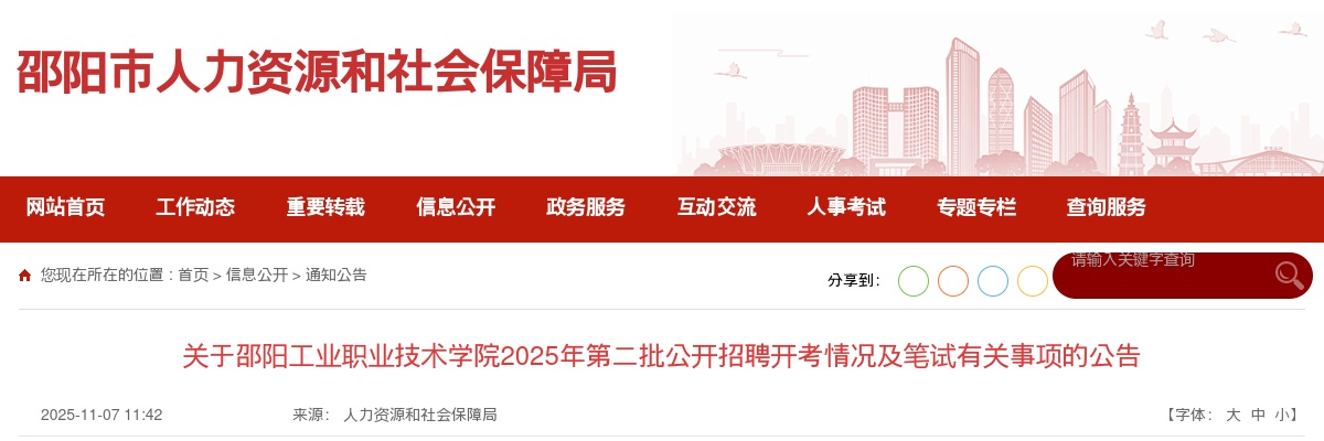 关于邵阳工业职业技术学院2025年第二批公开招聘开考情况及笔试有关事项的公告 图片