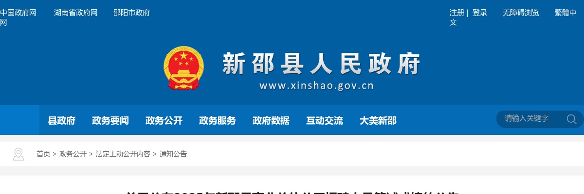 关于公布2025年新邵县事业单位公开招聘人员笔试成绩的公告 图片