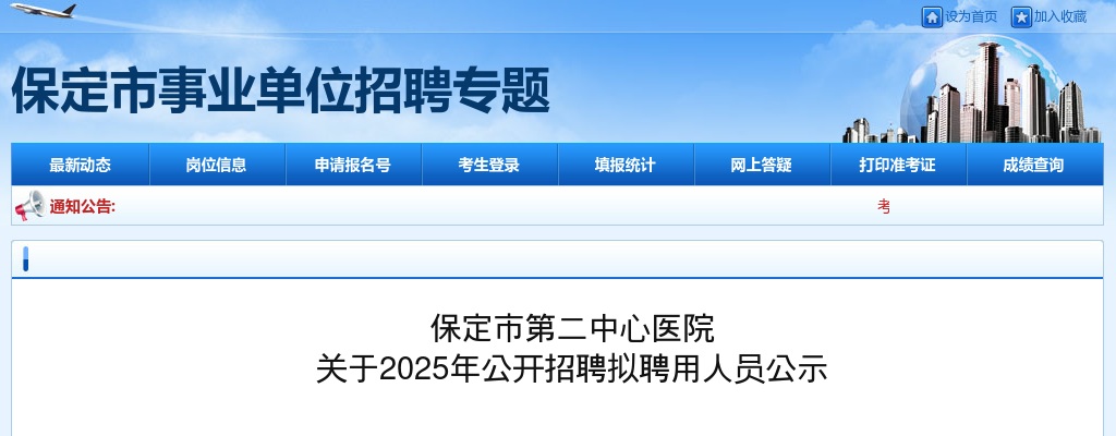 2025年保定市第二中心医院公开招聘拟聘用人员公示 图片