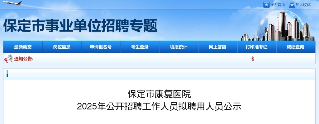 2025年河北保定市康复医院公开招聘工作人员拟聘用人员公示 图片