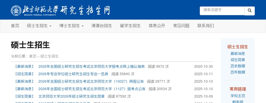 北京师范大学(报考点1127)2026年硕士研究生招生考试报名网上确认公告 图片