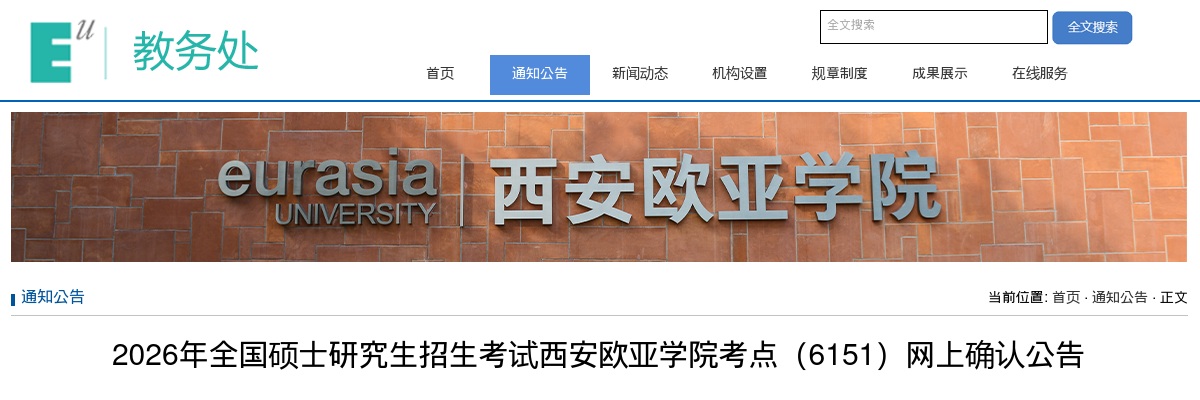 西安欧亚学院(报考点6151)2026年硕士研究生招生考试报名网上确认公告 图片