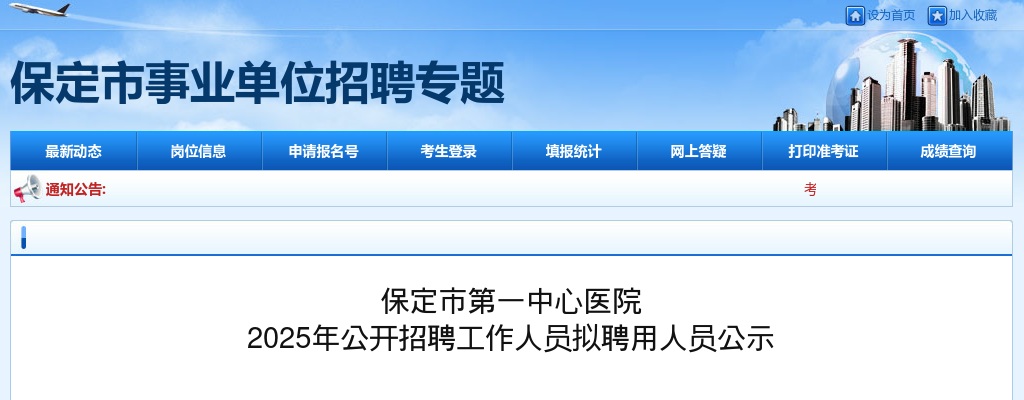 2025年保定市第一中心医院公开招聘工作人员拟聘用人员公示 图片
