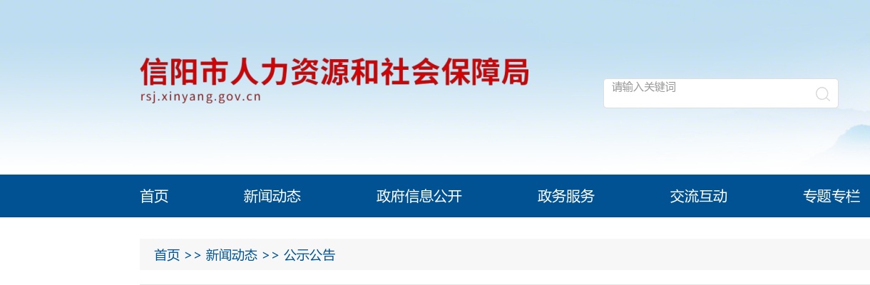 2025年信阳市事业单位招聘联考面试递补公告 图片