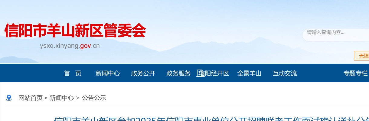 2025年信阳市羊山新区事业单位招聘联考工作面试确认递补公告 图片