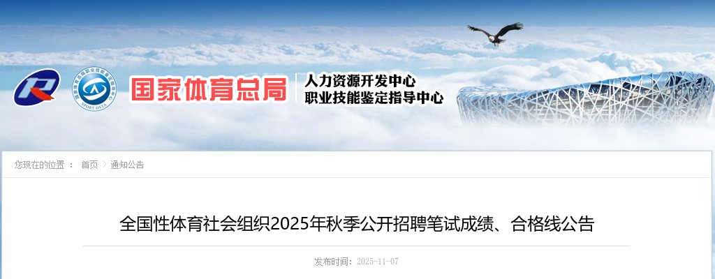 2025年秋季全国性体育社会组织招聘笔试成绩、合格线公告 图片