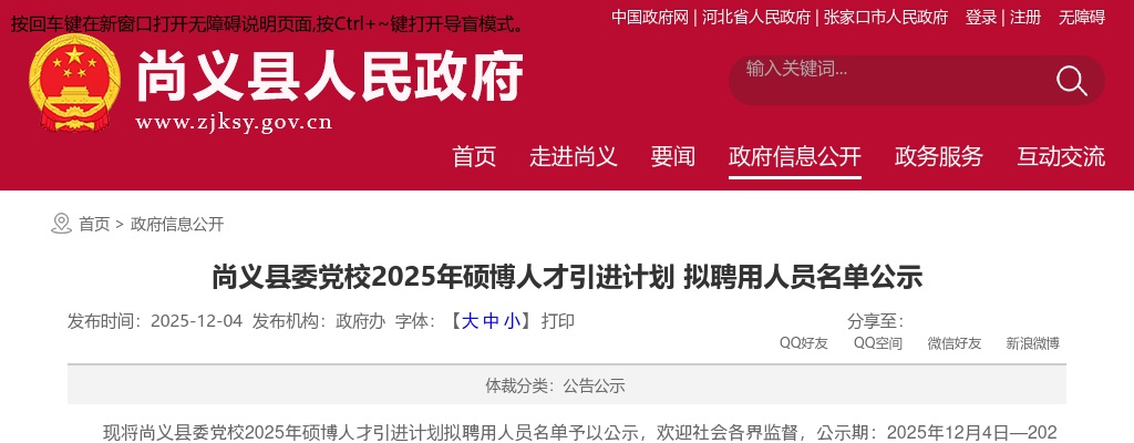 2025年张家口尚义县委党校硕博人才引进计划拟聘用人员名单公示 图片