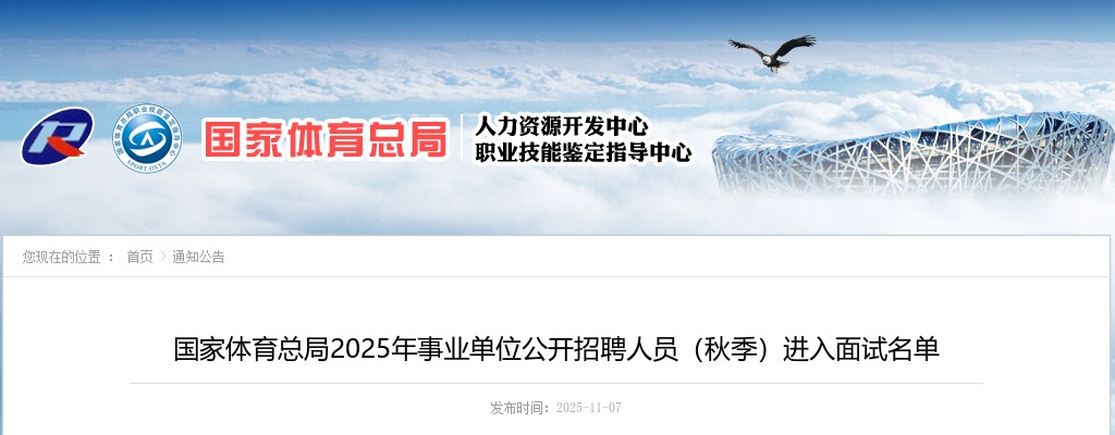 2025年国家体育总局事业单位招聘人员（秋季）进入面试名单公告 图片
