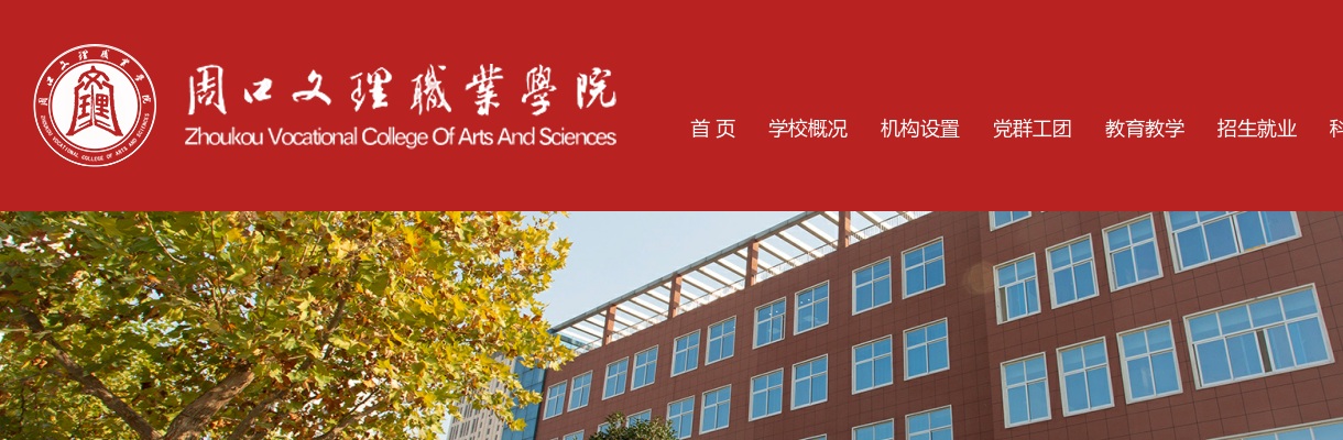 2025年周口文理职业学院公开招聘非事业编制专职辅导员8名公告 图片