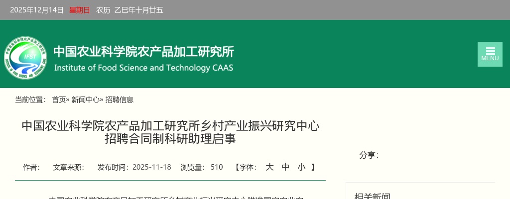 2025年中国农业科学院农产品加工研究所乡村产业振兴研究中心招聘合同制科研助理1人公告 图片