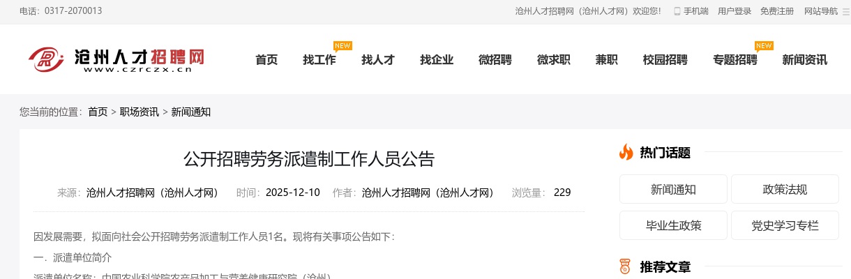 2025中国农业科学院农产品加工与营养健康研究院公开招聘劳务派遣制工作人员1名公告 图片