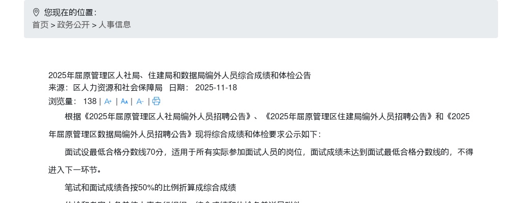 2025湖南岳阳市屈原管理区人社局、住建局和数据局编外人员综合成绩和体检公告 图片