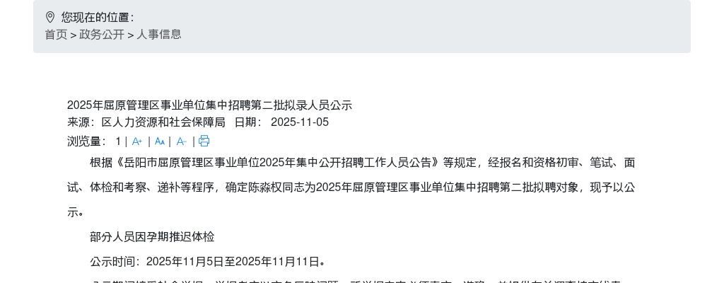 2025湖南岳阳屈原管理区事业单位集中招聘第二批拟录人员公示 图片