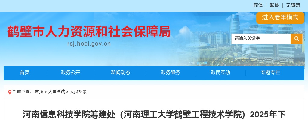 2025下半年河南信息科技学院筹建处（河南理工大学鹤壁工程技术学院）招聘高层次人才5人公告 图片